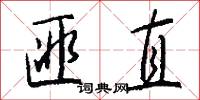 匪直怎么写好看