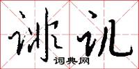 诽讥怎么写好看