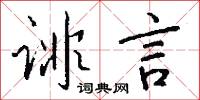 诽言怎么写好看