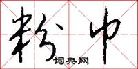 粉巾怎么写好看