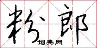 粉郎怎么写好看