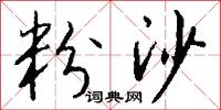粉沙怎么写好看