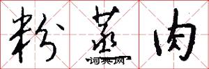 粉蒸肉怎么写好看
