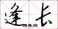 逢长怎么写好看