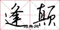 逢颠怎么写好看