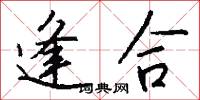 逢合怎么写好看