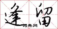 逢留怎么写好看