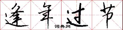 逢年过节怎么写好看