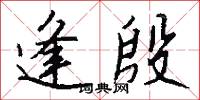 逢殷怎么写好看
