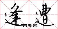 逢遭怎么写好看