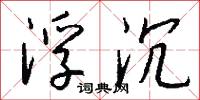 浮沉怎么写好看