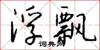 浮飘怎么写好看