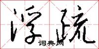 浮疏怎么写好看