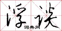 浮谈怎么写好看