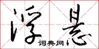 浮悬怎么写好看