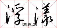 浮漾怎么写好看