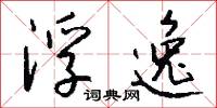 浮逸怎么写好看