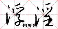 浮淫怎么写好看
