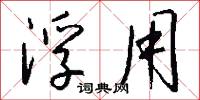 浮用怎么写好看