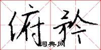 俯矜怎么写好看