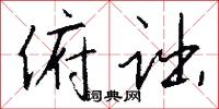 俯诎怎么写好看