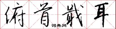 俯首戢耳怎么写好看
