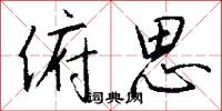俯思怎么写好看