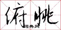 俯眺怎么写好看