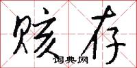赅存怎么写好看
