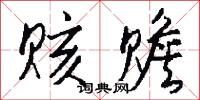 赅赡怎么写好看