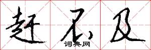 赶不及怎么写好看