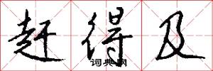 赶得及怎么写好看