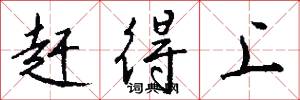 赶得上怎么写好看