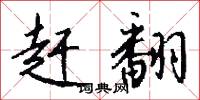 赶翻怎么写好看