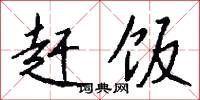 赶饭怎么写好看