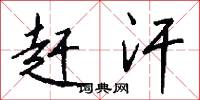 赶汗怎么写好看