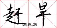 赶旱怎么写好看