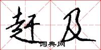 赶及怎么写好看