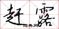 赶露怎么写好看