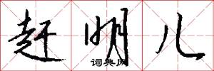 赶明儿怎么写好看