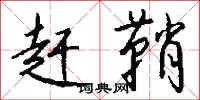 赶鞘怎么写好看