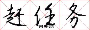 赶任务怎么写好看
