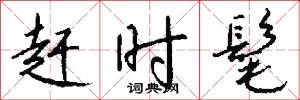 赶时髦怎么写好看