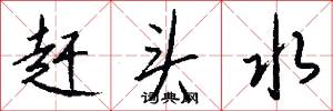 赶头水怎么写好看