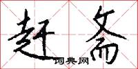 赶斋怎么写好看