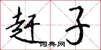 赶子怎么写好看