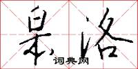 皋洛怎么写好看