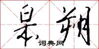 皋朔怎么写好看