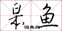 皋鱼怎么写好看