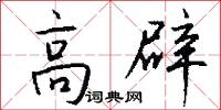 高辟怎么写好看